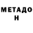 МЕТАДОН мёд Galya Klinovskaia